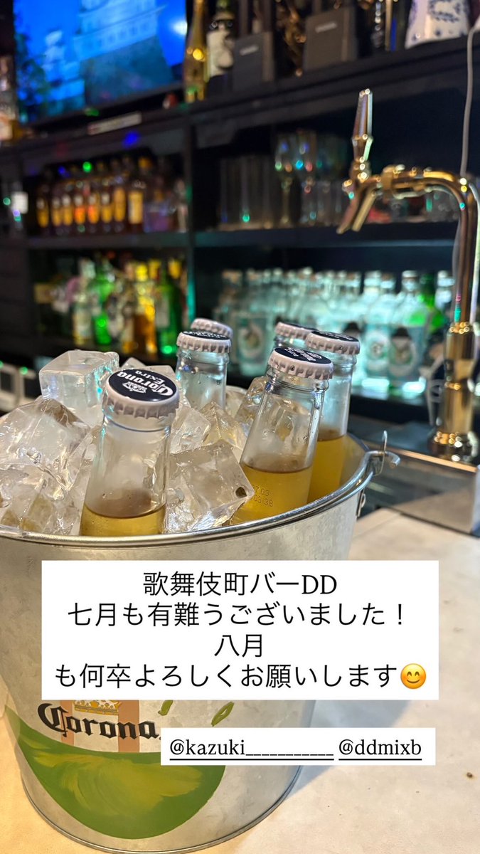 ddmixbarkabuki's tweet photo. 8月からバーDDは新しい風が吹きます！
またまたお店がガラッと変わりよりパワーアップすると思いますので、
是非皆様お気軽にお越しください😊

詳細またアップ致します！ https://t.co/6ZBnxWMznh