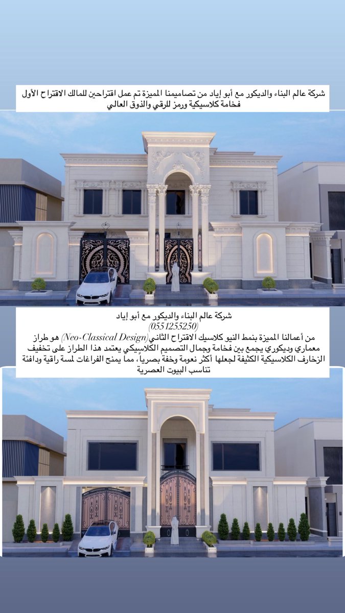 Design_decorat's tweet photo. الواجهة ليست مجرد مدخل بل هي العنوان الأول لفخامة بيتك تناسق الأعمدة وزخارف الطراز الكلاسيكي، مع بساطة النيو كلاسيك العصرية؛ صُممت بعناية لتليق بتطلعاتكم.
إبداع: أبو إياد 0551255250
📍 شركة عالم البناء والديكور https://t.co/0vC9WuSLd2