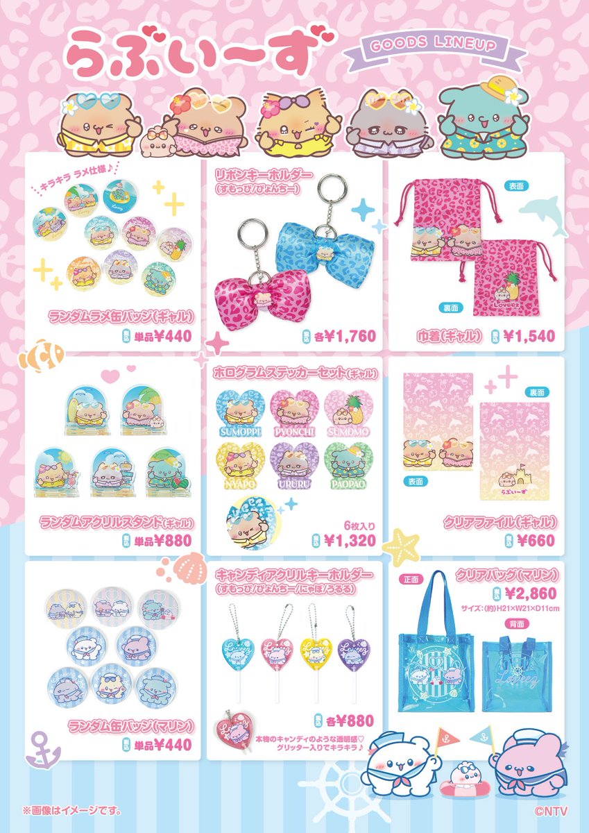 らぶいーずグッズ情報 (@loveez_goods) / Posts / X