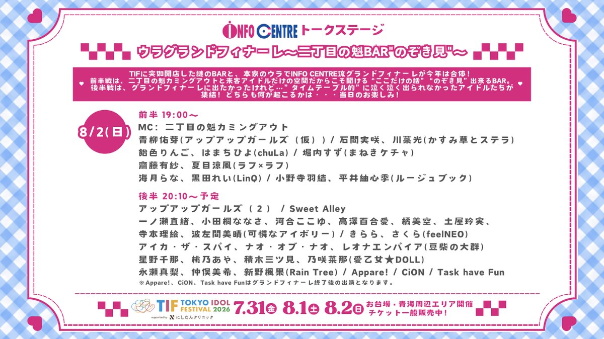 SHOWROOM_jp's tweet photo. #TIF2026 #INFOCENTRE
最終日の本日も #SHOWROOM で配信中🎥
ご視聴はコチラから👇
https://t.co/PCltFM1dMu
⏰19:00-21:00
#ウラグランドフィナーレ 二丁目の魁BAR"のぞき見"
前半19:00〜MC:#二丁目の魁カミングアウト
青柳佑芽(アップアップガールズ(仮)) / 石間実咲、川菜光(かすみ草とステラ)
飴色りんご、はまちひよ(chuLa) / 堀内すず(まねきケチャ) / 齋藤有紗、夏目涼風(ラフ×ラフ)
海月らな、黒田れい(LinQ) / 小野寺羽結、平井紬心季(ルージュブック)
後半20:10〜MC:#クロちゃん
アップアップガールズ(2) / Sweet Alley
一ノ瀬直緒、小田桐ななさ、河合ここゆ、高澤百合愛、橘美空、土屋玲実、寺本理絵、波左間美晴(可憐なアイボリー)
きらら、さくら(feelNEO) / アイカ・ザ・スパイ、ナオ・オブ・ナオ、レオナエンパイア(豆柴の大群)
星野千那、桃乃あや、積木三ツ見、乃咲菜那(愛乙女★DOLL) / 永瀬真梨、仲俣美希、新野楓果(Rain Tree)
Appare! / CiON / Task have Fun