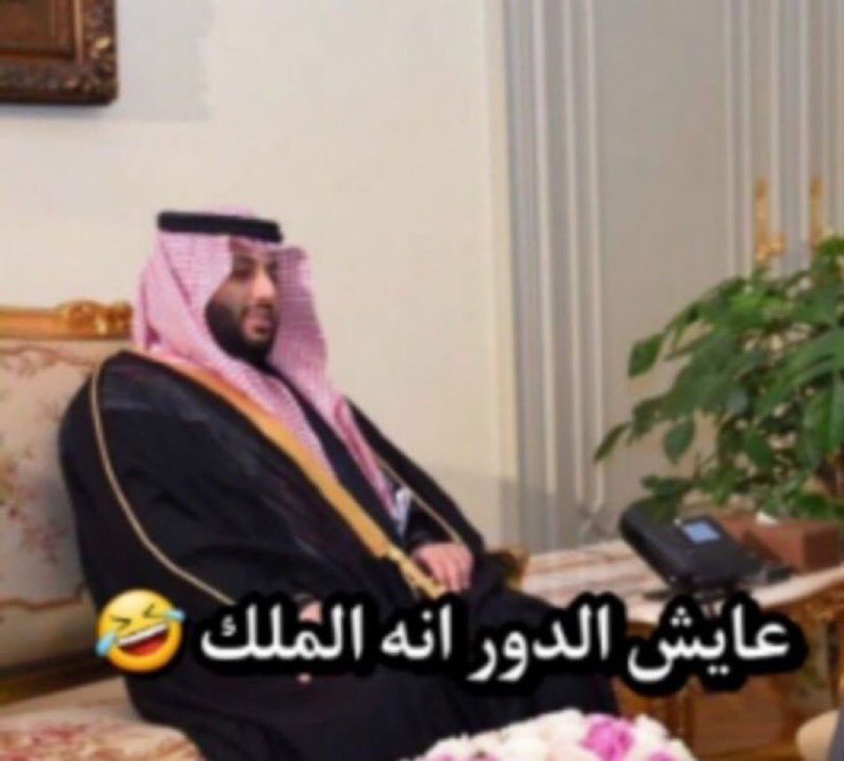 sillyusir's tweet photo. صحبتي مبسوطه لأن يوم ميلادها نفس ميلاد محمد بن سلمان https://t.co/Uy7tCvkKdc