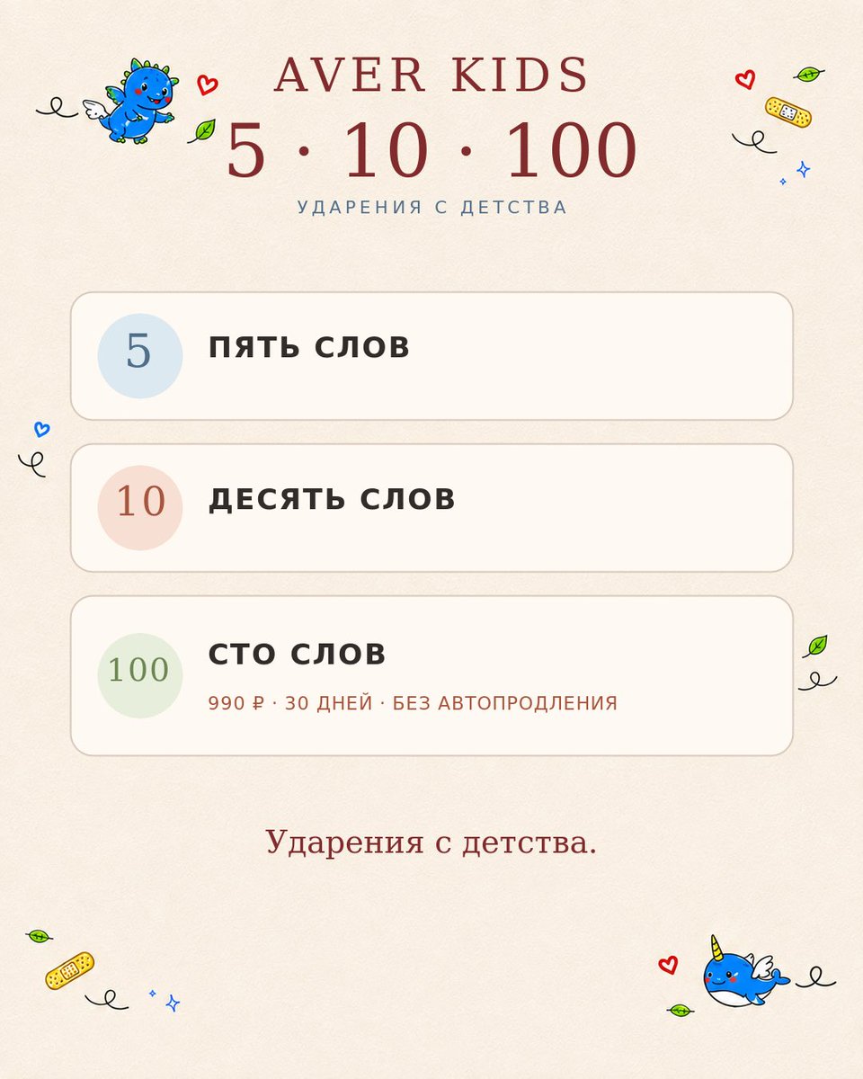AverVoice's tweet photo. 5 слов — https://t.co/erZIoHumBb

10 слов — https://t.co/ekMGhzEfuK

100 слов — https://t.co/KRmpAjrmCB
990 ₽ · доступ 30 дней · без автопродления

Ударения с детства — чтобы потом не переучиваться. https://t.co/XL7WUpj6c9