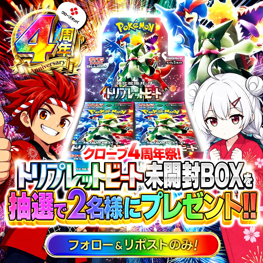 CloveOripa's tweet photo. 🎆🌈クローブオリパ 4周年 🌈🎆

「トリプレットビート未開封BOX」  
を抽選で２名様にプレゼント🎁

・応募方法 
フォローリポストのみ

締切8/11まで

欲しいカードと想いをコメントで当選確率UP🔥 https://t.co/uUIIFu0tUI
