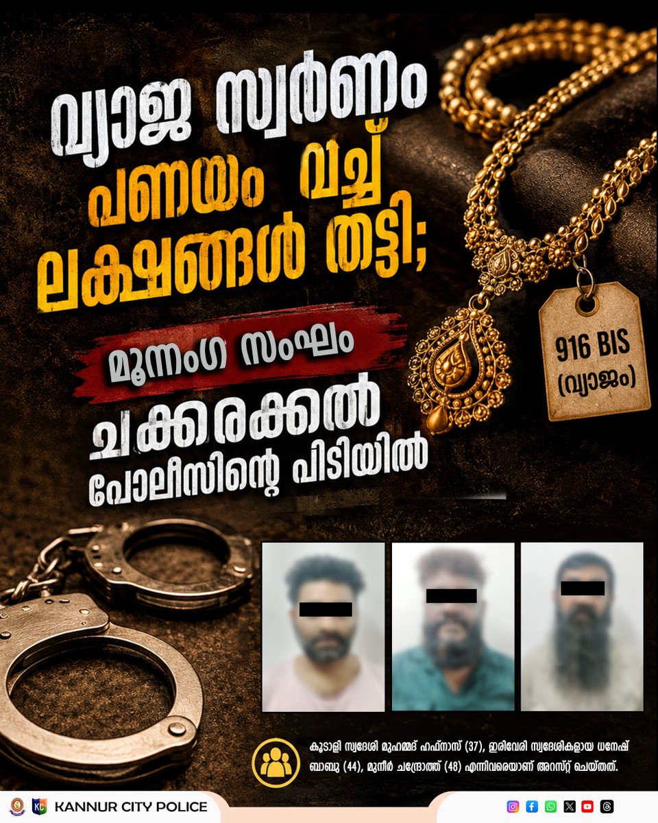 dpcknr's tweet photo. വ്യാജ സ്വർണം പണയം വെച്ച് ലക്ഷങ്ങൾ തട്ടി; മൂന്നംഗ സംഘം  ചക്കരക്കൽ പോലീസിന്റെ പിടിയിൽ

For more details 
https://t.co/GLICfCp9Pu https://t.co/8YQD3ku0DP