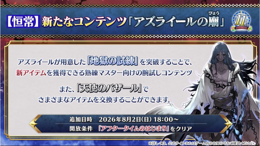 appmediafgo's tweet photo. 新コンテンツ「アズライールの廟」
https://t.co/dQ4p2d6zRV
#FGO
#FGO11周年 https://t.co/Z0FUCnLJw7