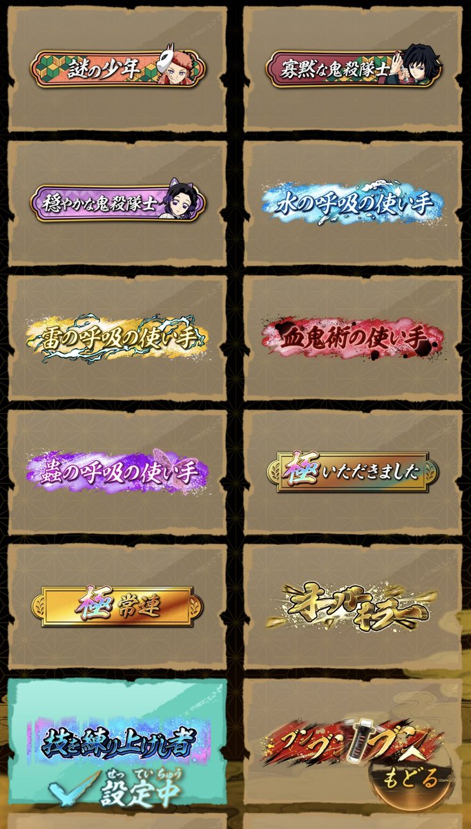 Tkanpasta's tweet photo. バトスラどハマり中です！
親密度とか称号とかやり込み要素が楽しい！
バトスラやってる方、鬼滅好きな方よろしくお願いします！
#バトスラ #鬼滅 #日輪バトルスラッシュ https://t.co/iP87hLZMLa