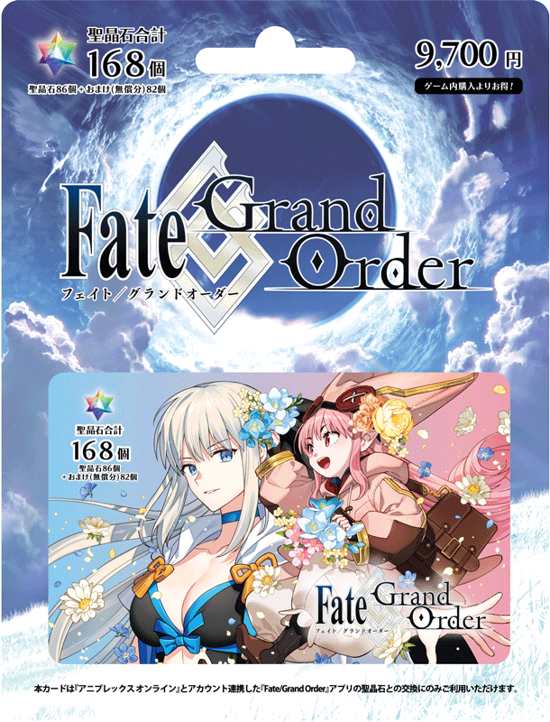 aniplex_plus's tweet photo. 「Fate/Grand Order」ギフトカード2種は引き続き全国の取り扱い店舗で販売中です。
アプリ内課金よりお得に聖晶石をご購入いただけますので、是非お買い求めください。

◆価格◆
各9,700円

◆取り扱い一覧◆
セブン-イレブン・ファミリーマート・ミニストップ・Amazon・マツモトキヨシ・ココカラファイン・TSUTAYA/蔦屋書店
※一部店舗を除く

・シリアルコードの引き換えには『アニプレックス オンライン』と「Fate/Grand Order」のアカウント連携が必要です。
・本ギフトカードのシリアルコードは「聖晶石総計168個セット【聖晶石86個+おまけ(無償分)82個】」との引き換えとなります。