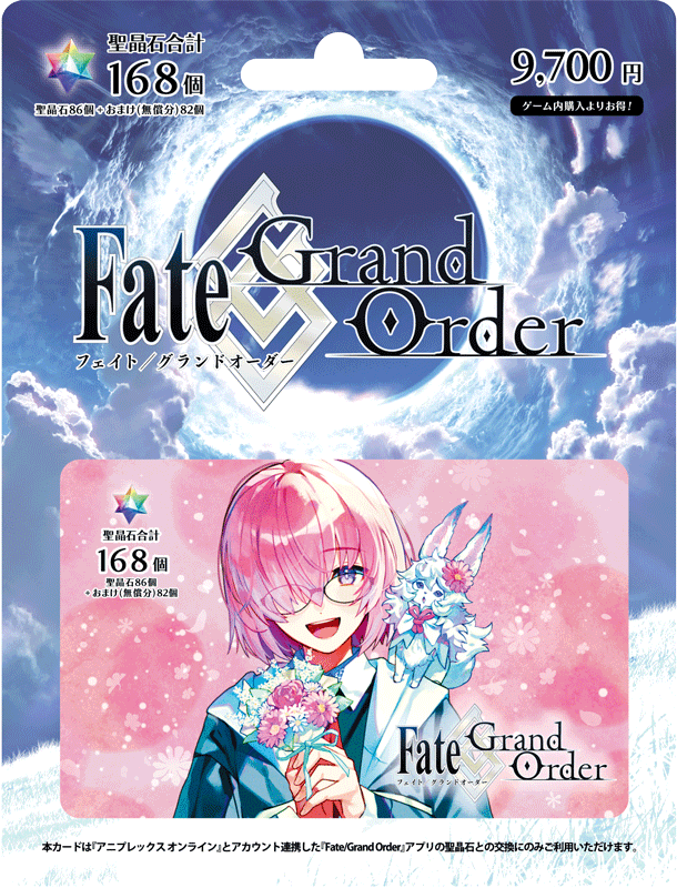 aniplex_plus's tweet photo. 「Fate/Grand Order」ギフトカード2種は引き続き全国の取り扱い店舗で販売中です。
アプリ内課金よりお得に聖晶石をご購入いただけますので、是非お買い求めください。

◆価格◆
各9,700円

◆取り扱い一覧◆
セブン-イレブン・ファミリーマート・ミニストップ・Amazon・マツモトキヨシ・ココカラファイン・TSUTAYA/蔦屋書店
※一部店舗を除く

・シリアルコードの引き換えには『アニプレックス オンライン』と「Fate/Grand Order」のアカウント連携が必要です。
・本ギフトカードのシリアルコードは「聖晶石総計168個セット【聖晶石86個+おまけ(無償分)82個】」との引き換えとなります。