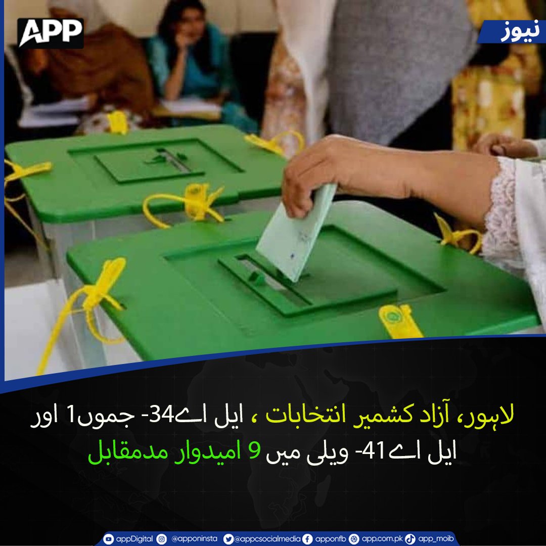 appcsocialmedia's tweet photo. لاہور، آزاد کشمیر انتخابات ، ایل اے-34 جموں-I اور ایل اے-41 ویلی میں9 امیدوار مدمقابل
More Details; https://t.co/YM4fNZoCAk
#Lahore #AzadKashmir #AJKElections #LA34 #LA41 #Jammu1 https://t.co/8EKp8ZcFvb