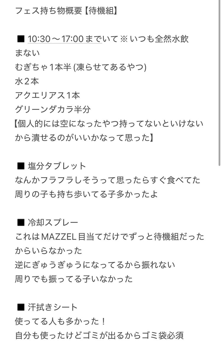 shiona10ma's tweet photo. 今回のフェスの注意点自分的にまとめてみたので参考に⚠️(４時間待機組でした)
MAZZELの夏始まったばかりなので熱中症とかほんとに気をつけて楽しもうね！！！

#ジャイガ
#夏フェス
#MAZZEL https://t.co/DnfOYK5wbS