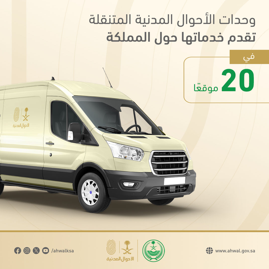 AhwalKSA's tweet photo. وحدات ⁧#الأحوال_المدنية⁩ المتنقلة تقدم خدماتها في (20) موقعًا حول المملكة.
https://t.co/HfJZK1KXLe https://t.co/elEzkhwMet