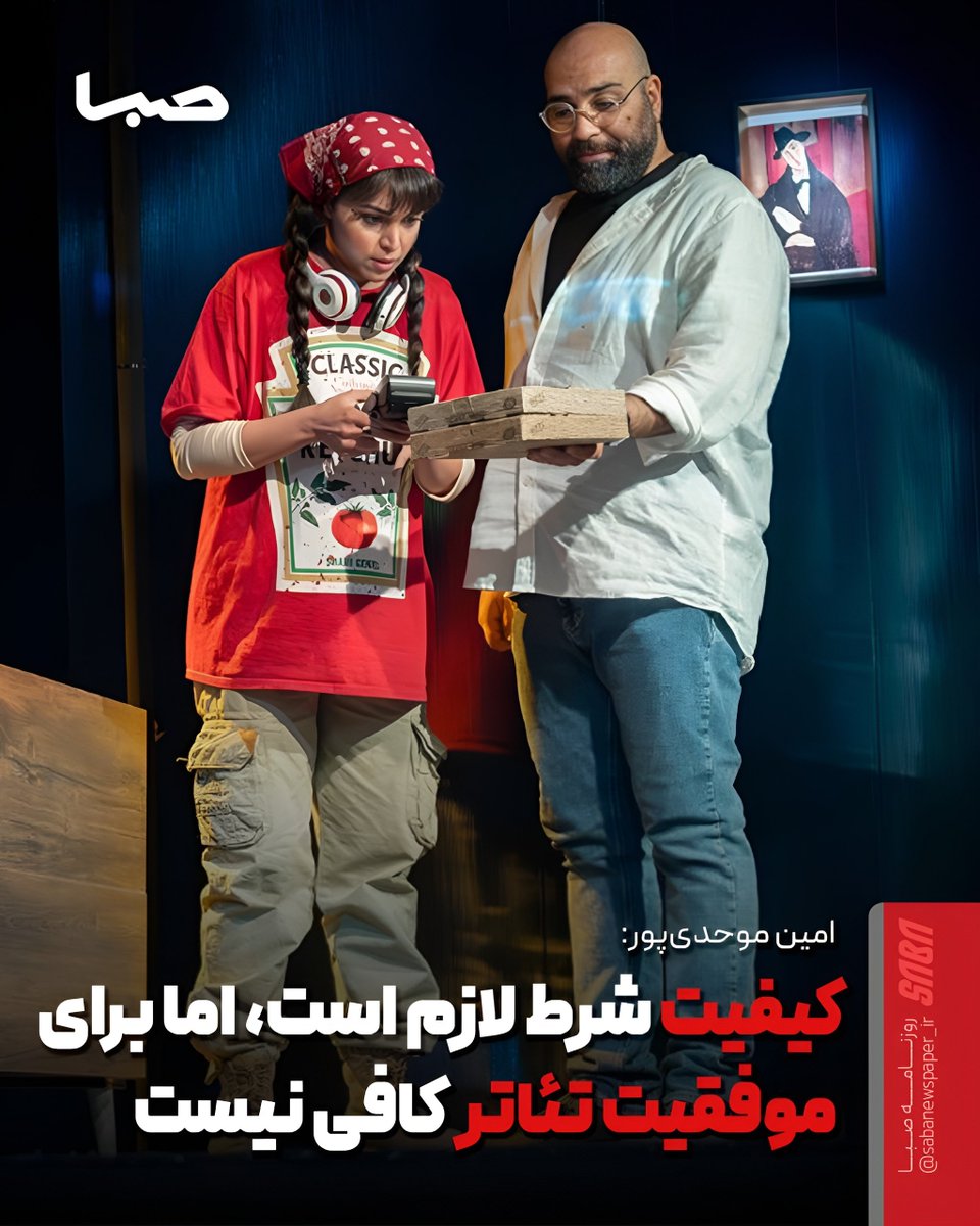 sabanewspaper's tweet photo. 🎬 کیفیت شرط لازم است، اما برای موفقیت تئاتر کافی نیست

🔺امین موحدی‌پور، تهیه‌کننده «خطرنج» در گفت‌وگو با روزنامه صبا از دلایل ورود به این پروژه، چالش‌های تولید تئاتر در شرایط امروز، نقش تبلیغات، وضعیت بازگشت سرمایه و استقبال مخاطبان گفت.

https://t.co/h30rimsXR5

@Sabanewspaper https://t.co/LRuca7iDjc