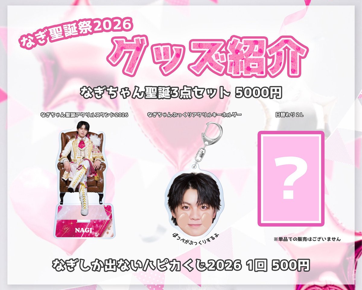 info__paragon's tweet photo. ＼グッズ通販スタート❣️／

⏰本日18:00〜
「パンダドラゴン ランダムハピカ」
📸絵柄：スタイリング衣装
※1回のお会計につき10点まで

⏰本日19:00〜
「なぎ聖誕2026グッズ」
🎁なぎちゃん聖誕3点セット
※1回のお会計につき1点まで

ぜひチェックしてください🐼🐲✔️

▼DDSTORE
🛒https://t.co/oPEjnOZHTG

📢『「ランダムハピカ」のお知らせ』
https://t.co/IWdUCIJUhU

📢『「なぎ聖誕グッズ」のお知らせ』
https://t.co/ijOniZnqKx

※商品は数に限りがございます。
販売中であっても商品が上限数へ達し次第、販売を終了する場合がございます。