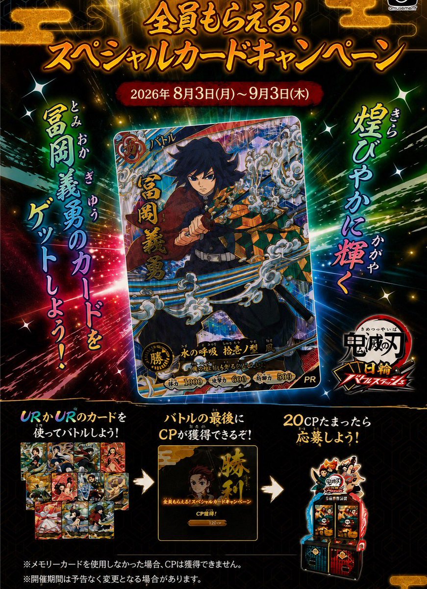 先行情報】 『鬼滅の刃 日輪バトルスラッシュ』で「全員もらえる