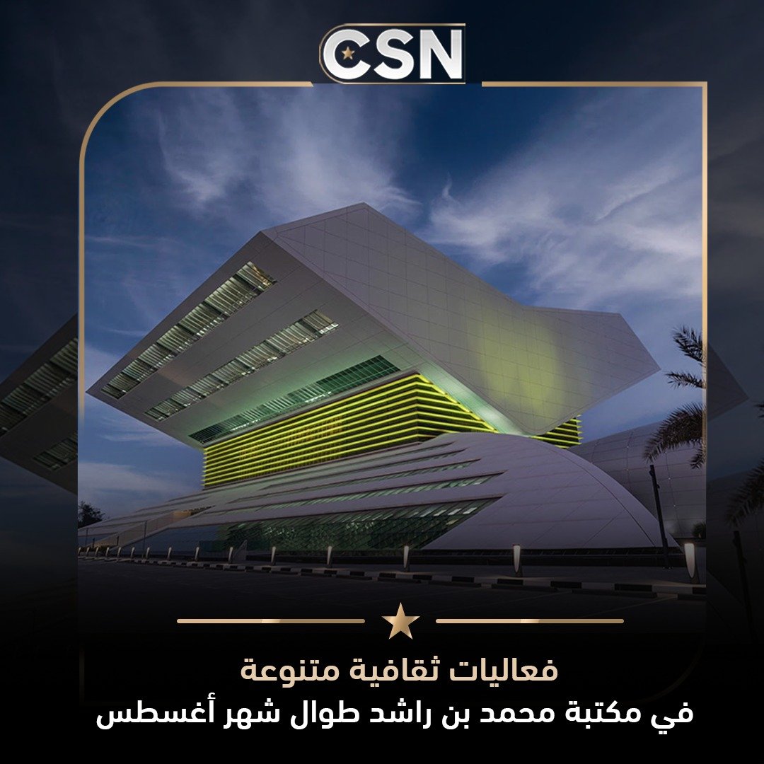CSNMedia_plf's tweet photo. تستقبل مكتبة محمد بن راشد زوارها خلال شهر أغسطس ببرنامج ثقافي متنوع، يضم مجموعة من الفعاليات والأنشطة التي تحتفي بالإرث الوطني، وتقدم تجارب معرفية وثقافية تناسب مختلف الفئات. ✨
📖 أي فعالية تتحمسون لحضورها أكثر؟
#مكتبة_محمد_بن_راشد #دبي #ثقافة #فعاليات_دبي #الإرث_الوطني https://t.co/XX95JOaIBx