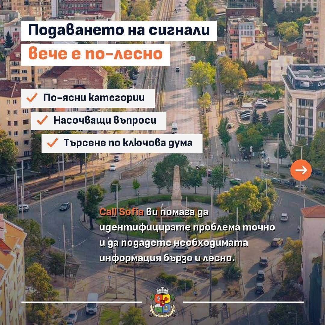 terziev's tweet photo. Обновяваме Call Sofia – правим голяма крачка към по-бърза, по-пряка и по-ефективна връзка между гражданите и Столичната община.

От 1 август въвеждаме изцяло нова версия на платформата за неспешни сигнали. Тя ще улесни подаването на сигнали и ще помогне на администрацията по-бързо да насочва информацията до правилното място и реалното решение.

Да, и мен ме дразнят счупените капаци на шахти. Онези, които хлопат под гумите на автомобилите или под краката на пешеходците. Освен досадни, могат да бъдат и опасни.

На пръв поглед решението е лесно: подаваш сигнал и някой идва да оправи шахтата.

Но за да стигне сигналът до правилното място, са нужни важни детайли – къде се намира шахтата, какъв тип е, липсва ли капакът, счупен ли е или просто хлопа. Тези подробности определят кой трябва да реагира – общината, районната администрация или някое от експлоатационните дружества.

Гражданите няма как да знаят всички тези неща. И не трябва да се налага да ги знаят.

Досега липсата на конкретна информация често означаваше допълнителни уточнения и прехвърляне на сигнала между различни звена. А докато администрацията установява чия точно е шахтата, тя продължава да хлопа.

Затова променяме Call Sofia.

Новата версия ще има по-ясни категории, търсене по ключови думи и насочващи въпроси според конкретния проблем. Така сигналите ще съдържат по-точна информация още от самото начало и ще стигат по-бързо до хората, които трябва да действат.

Ще можете и по-лесно да следите какво се случва с подадения сигнал – кой го обработва, на какъв етап е и дали е нужна допълнителна информация.

По-ясните и структурирани сигнали ще ни дават по-добра картина за проблемите в София и ще ни помагат по-точно да подреждаме приоритетите си.

Всеки подаден сигнал е стъпка към по-добра градска среда: https://t.co/zqne0YQNl5