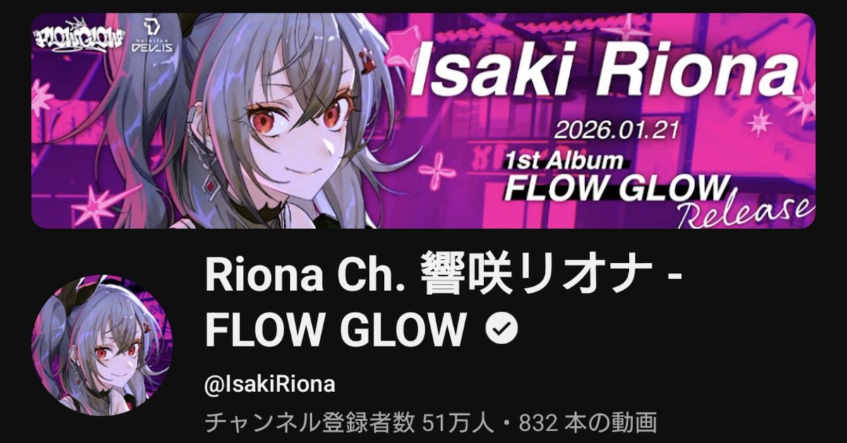 gf_13master's tweet photo. リオーナ登録者51万人おめでとう！
早くないですか！？
このまま55万、60万…もっと先まで行こう！
#響咲リオナ https://t.co/AhVFkNmM0A
