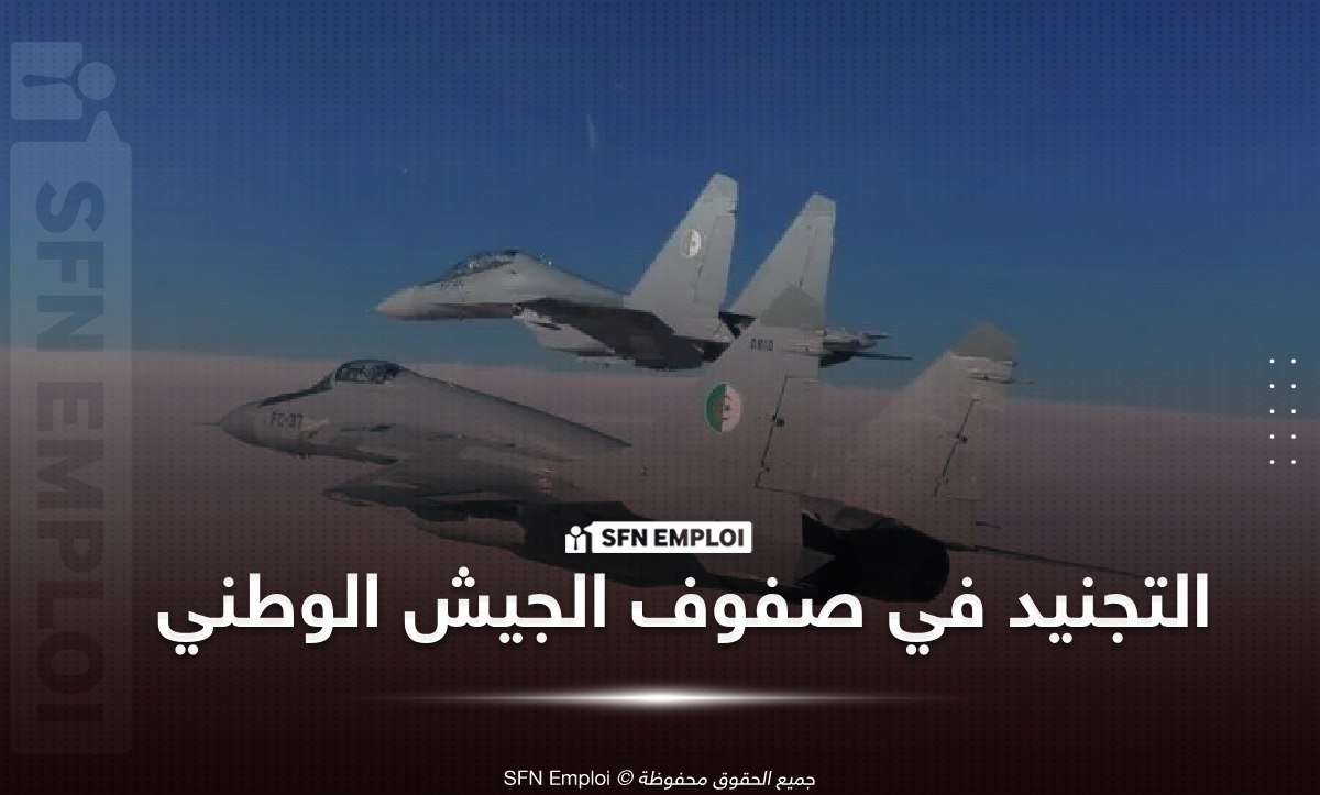 sfnemploi's tweet photo. #القطاع_العسكري
 ⭐ حضّر ملف التجنيد من الآن.. الوثائق المطلوبة والفحوصات الطبية لتوفير الوقت قبل الالتحاق بالجيش الوطني الشعبي

 مع فتح باب التسجيلات الأولية للالتحاق بصفوف الجيش الوطني الشعبي، ينصح المترشحون بالشروع مبكرًا في تحضير ملف التجنيد، وذلك لتفادي التأخر في استكمال الوثائق المطلوبة عند الإعلان عن موعد إيداع الملفات أو…

🔗 https://t.co/ba5u3eqfcj