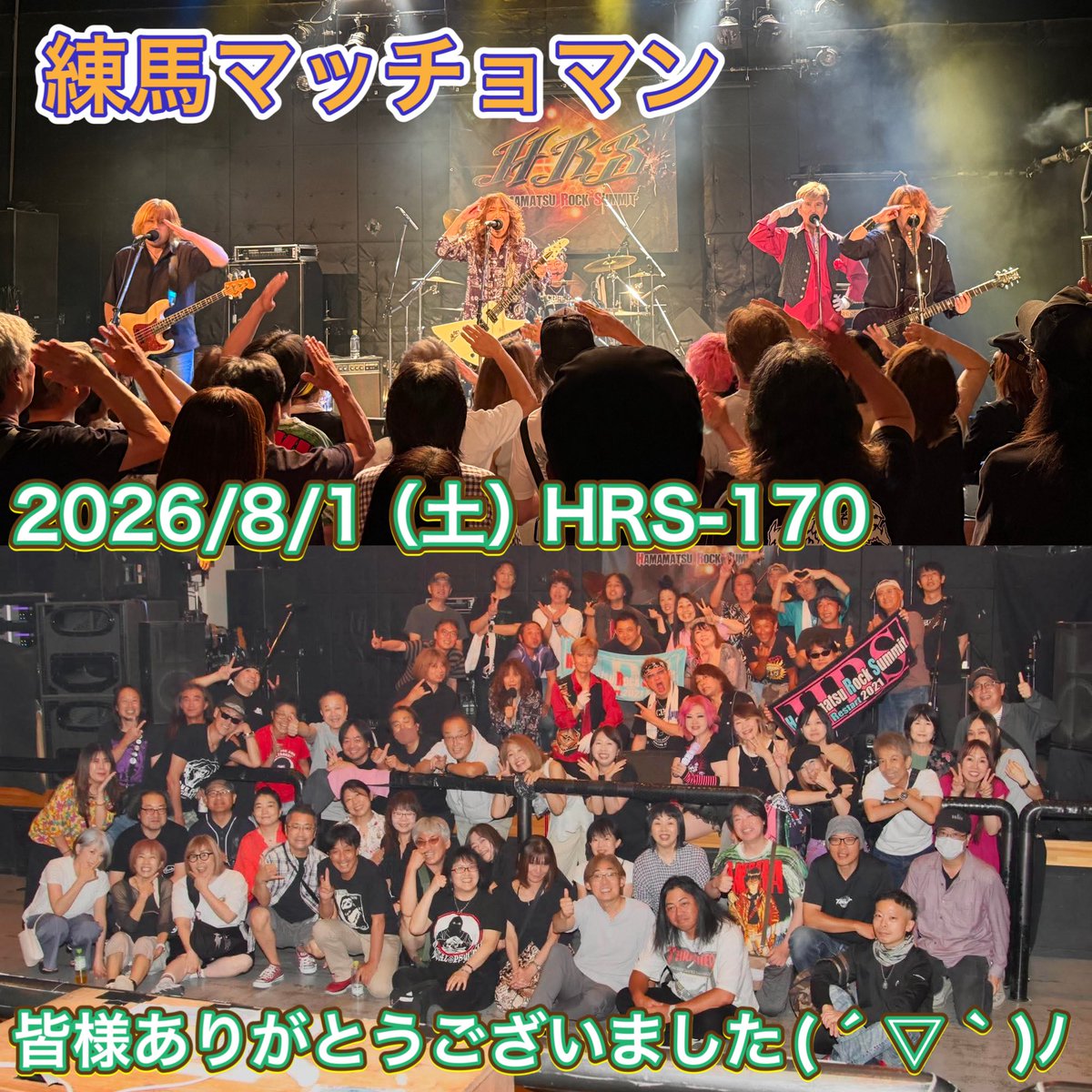 HamamatsuRock's tweet photo. ⭐︎ 2026/8/1(土)Hamamatsu Rock Summit vol.170
ご来場の皆様、窓枠の皆様、出演バンドの皆様、HRSスタッフの皆さん、お疲れ様でした、ありがとうございました。
( ´ ▽ ` )ノ
今後ともHRSをよろしくお願いします。
#Hardness
#ジャパンク保存会
#YsProject
#kakkoZEPPELIN
#練馬マッチョマン https://t.co/YVBdRLWJtc