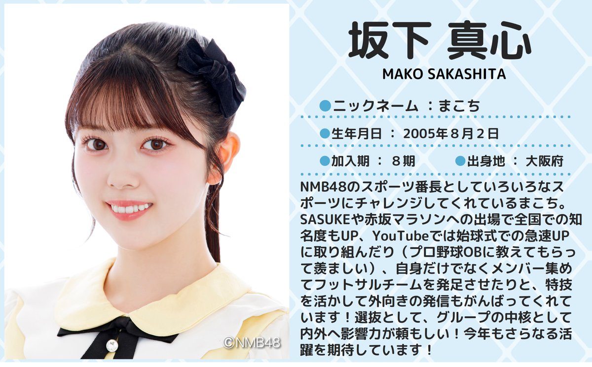 T_EBISUBASHI's tweet photo. 💖🐆#NMB48🐆💖

本日8/2は #坂下真心 さんのお誕生日🎂🎉

21歳おめでとうございます🥰👏

今年も笑顔あふれる素敵な1年になりますように🌼✨
#坂下真心生誕祭
#坂下真心生誕祭2026
#21歳も全力投球まこち 
#オールスター真心祭2026
#まこち https://t.co/O6oB0gsasK