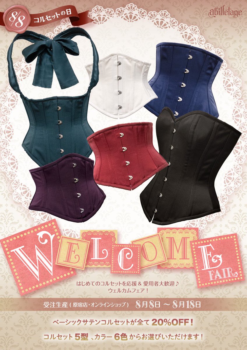 abilletage's tweet photo. はじめてのコルセット応援＆愛用者大歓迎 

🌟 ウェルカムフェア🌟
⟡┄┄┄┄┄┄┄┄┄┄⟡
対象コルセットが 《20%OFF》 🎉

📅 8/8〜8/18
原宿店 &amp; オンラインショップ同時開催

📺 8/7(金)20:15〜
Instagramライブで紹介予定✨

#コルセットの日 https://t.co/MzLTiXmCkv