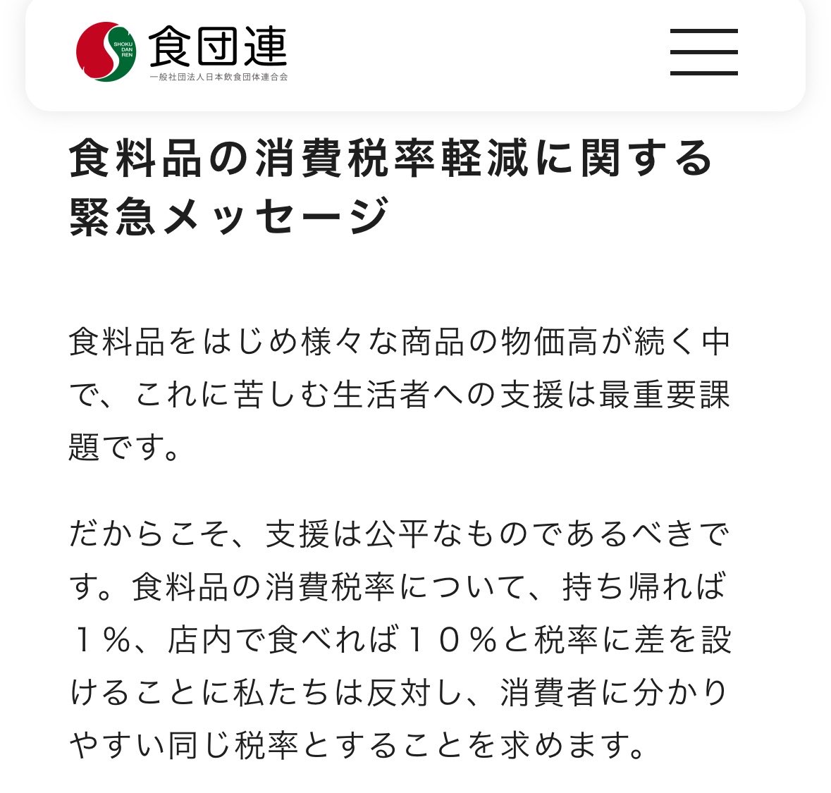 yatowaresabu's tweet photo. 飲食店の団体が連名で、食料品"だけ"消費税減税に関して、反対の緊急声明を発表しています
画像以外の外食産業の団体も複数が反対声明を出しています

食品だけの減税と一律の減税は全く意味が違います

報道するマスコミも混同させるような表現を使っています
おそらくわざとですが
皆さん騙されないでください💦