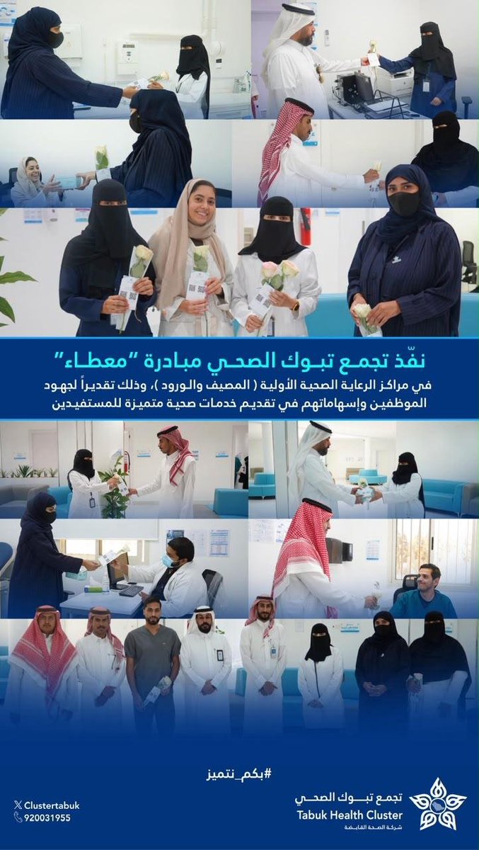 Clustertabuk's tweet photo. لأنكم تستحقون..

تأتي مبادرة #معطاء تقديرًا لجهود الكوادر الصحية في مراكز الرعاية الأولية (الراجحي، المروج، القادسية، الرابية، المصيف، والورود)، إيمانًا بأن تمكين الموظف وتحفيزه يُعد أحد أهم الممكنات لرفع جودة الخدمات الصحية، وتعزيز تجربة المستفيد، وتحقيق أثر صحي مستدام.

#بكم_نتميز
#تجمع_تبوك_الصحي