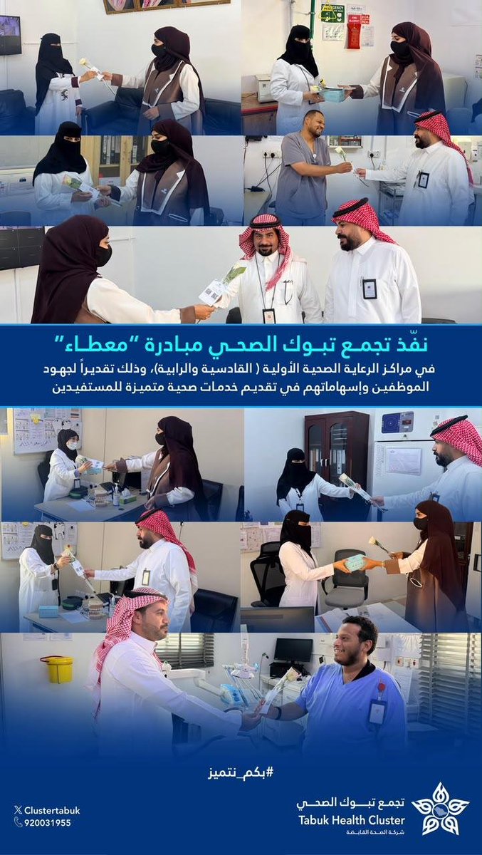 Clustertabuk's tweet photo. لأنكم تستحقون..

تأتي مبادرة #معطاء تقديرًا لجهود الكوادر الصحية في مراكز الرعاية الأولية (الراجحي، المروج، القادسية، الرابية، المصيف، والورود)، إيمانًا بأن تمكين الموظف وتحفيزه يُعد أحد أهم الممكنات لرفع جودة الخدمات الصحية، وتعزيز تجربة المستفيد، وتحقيق أثر صحي مستدام.

#بكم_نتميز
#تجمع_تبوك_الصحي