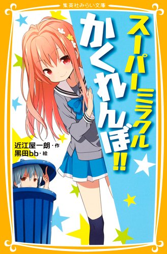 zurumukeB's tweet photo. @yamakou15300 コメント失礼します
児童書にはAチャンネルの黒田bb先生も書かれていますね https://t.co/WXpqoz2I4U