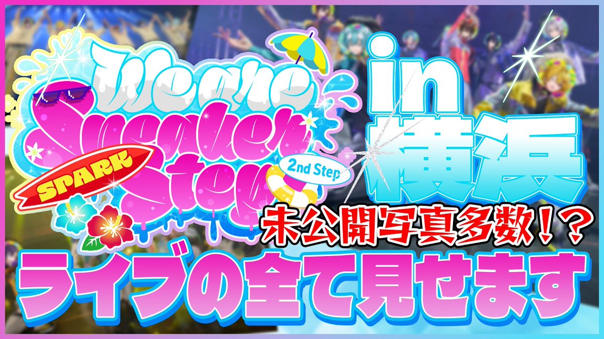 すにすて【公式】-SneakerStep- スニーカーステップ - STPR新人歌い手グループ tweet media