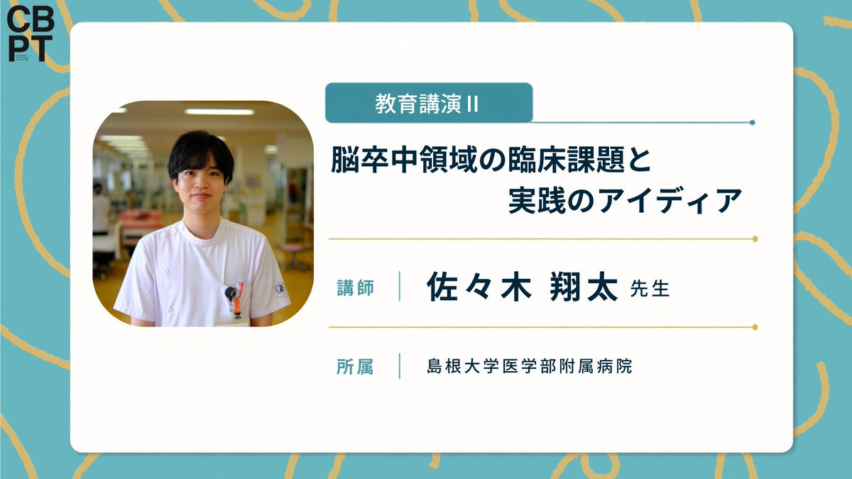 CBPT_cbpt's tweet photo. ／
📣脳卒中リハの明日を拓く
＼

教育講演Ⅱでは佐々木翔太先生をお迎えします❗

脳卒中領域での高い回復の難所を乗り越えるための実践的なアプローチを紹介していただけます❗

臨床の壁を破るブレイクスルーを掴み取りましょう！

#約束の学会 https://t.co/vShNk9adAi