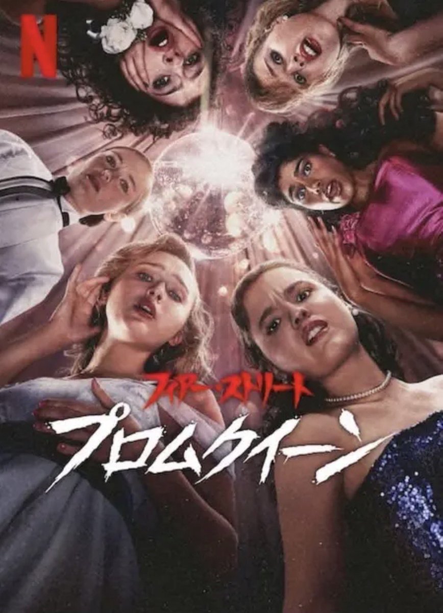 ber1s_sub's tweet photo. #映画 #フィアー・ストリート:プロムクイーン #Netflix 観た https://t.co/zj2yNaBJTM