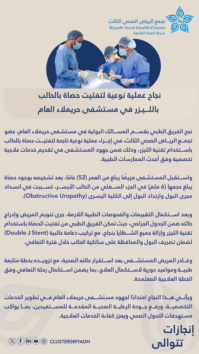 Cluster3Riyadh's tweet photo. 🗞️ #خبر_صحفي | نجح الفريق الطبي بقسم المسالك البولية في مستشفى حريملاء العام، عضو #تجمع_الرياض_الصحي_الثالث، في إجراء عملية نوعية لتفتيت حصاة بالحالب باستخدام تقنية الليزر، في خطوة تعكس كفاءة الخدمات التخصصية وتواكب مستهدفات #رؤية_السعودية2030 🇸🇦✨ https://t.co/CIL9vCK5VT
