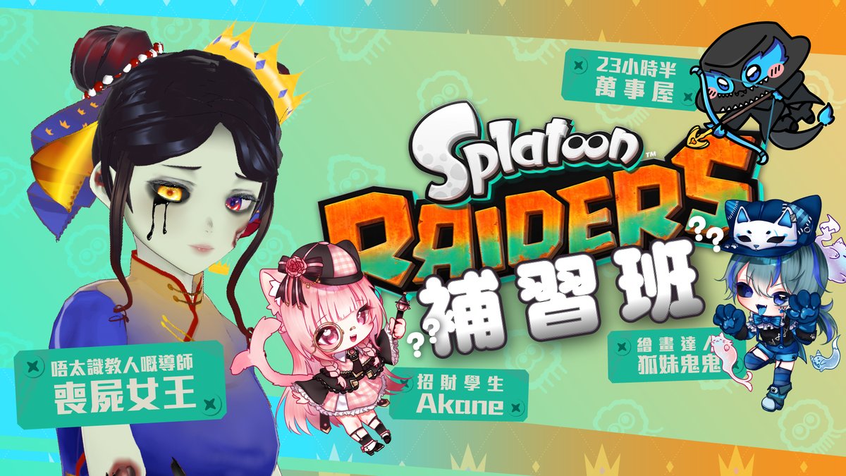 emzombless's tweet photo. 【#Emzombive 粵語連動直播👑】
Splatoon RAIDERS 補習班……？
參加學生包括： Akane @mandywan4 、狐妹鬼鬼、23小時半萬事屋 @Yorozuya23_5 

直播日期：2026 年 8 月 4 日，星期二
直播時間：21:00 HKT
直播地點：https://t.co/WJsk5S3XUg https://t.co/3Ghkvo6PqX