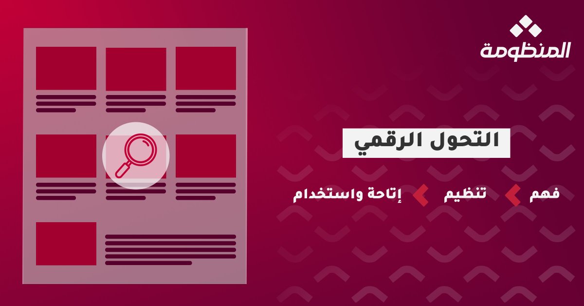 Almandumah's tweet photo. التحول الرقمي لا يعني مجرد تحويل الوثائق الورقية إلى ملفات PDF، بل هو رحلة متكاملة تبدأ بفهم المحتوى واستخراجه، ثم تنظيمه وفهرسته، وصولًا إلى إتاحته بطريقة تسهّل البحث فيه والوصول إليه والاستفادة منه.

قريبًا… آفاق جديدة للمحتوى المعرفي العربي.

#دار_المنظومة #التحول_الرقمي https://t.co/aUd2690jC1