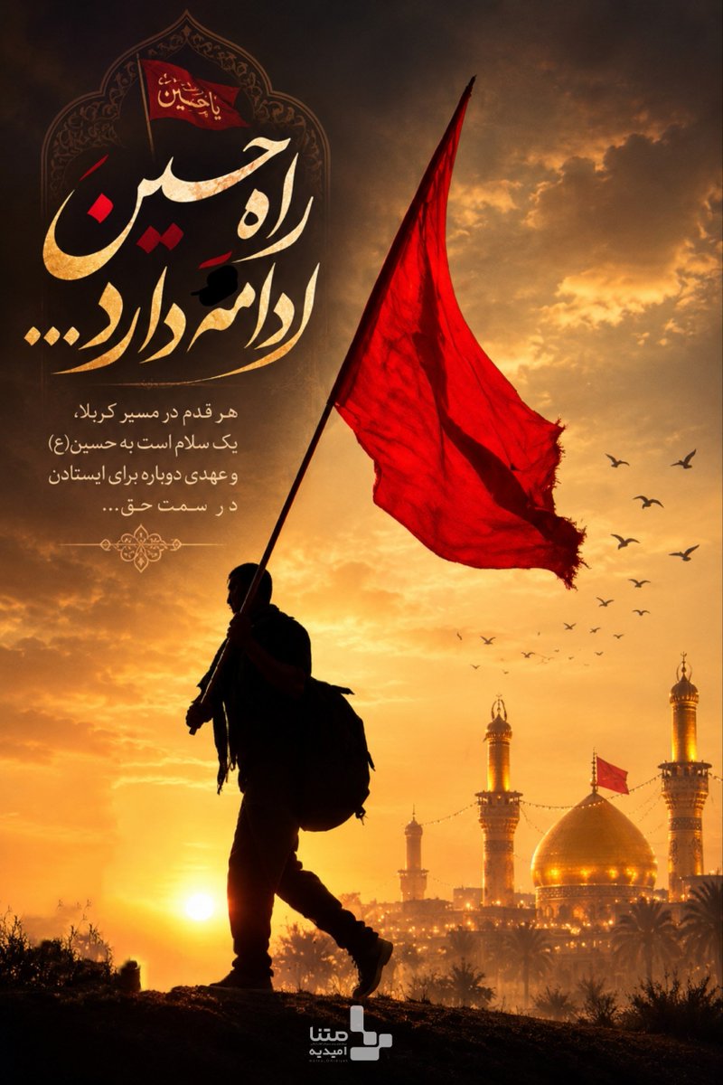 ethad2277's tweet photo. هر قدم ما در پیاده‌روی، لرزه‌ای بر پیکره‌ی طاغوت است. #اربعین_حماسی https://t.co/53LhnobYtO