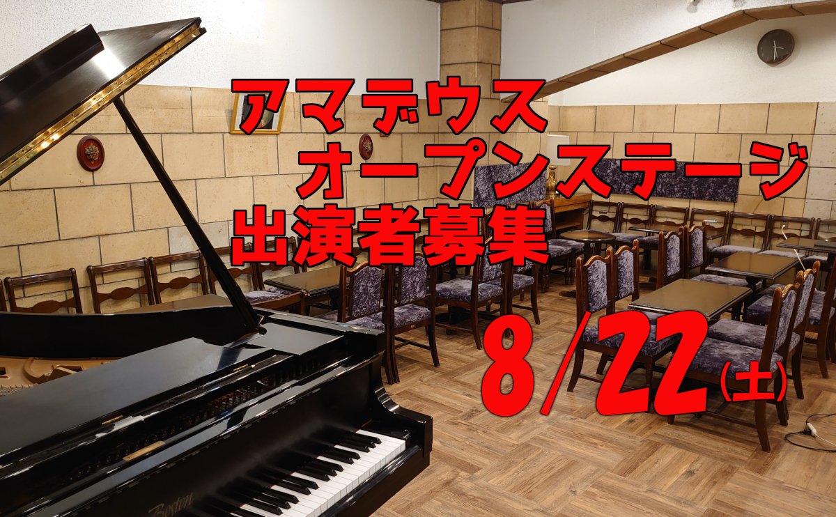 amadeus_kobe's tweet photo. 8/22(土)オープンステージを開催します。アマデウスで演奏して頂けます。ピアノ、マイクなど付帯設備は無料で使用できます。ケーキはチーズケーキ、パウンドケーキから選んでいただけるようになりました。ぜひご参加ください。 https://t.co/i3lKmrNL6B