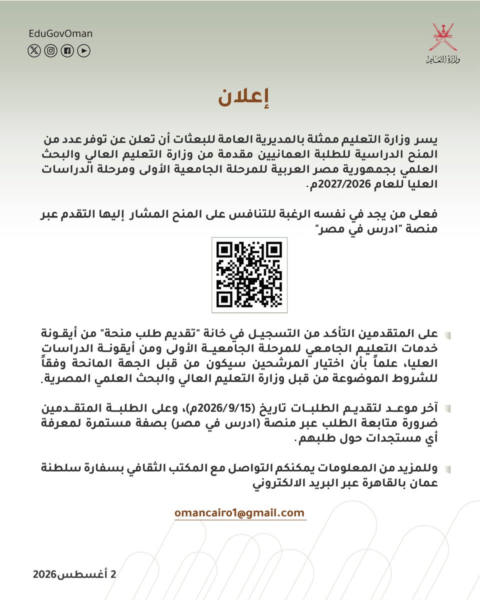 EduGovOman's tweet photo. #إعلان | تعلن #وزارة_التعليم عن توفر عدد من المنح الدراسية للطلبة العمانيين مقدمة من وزارة التعليم العالي والبحث العلمي بجمهورية مصر العربية للمرحلة الجامعية الأولى ومرحلة الدراسات العليا للعام 2027/2026م.

#تعلم_مستدام https://t.co/BfpkEX5onH
