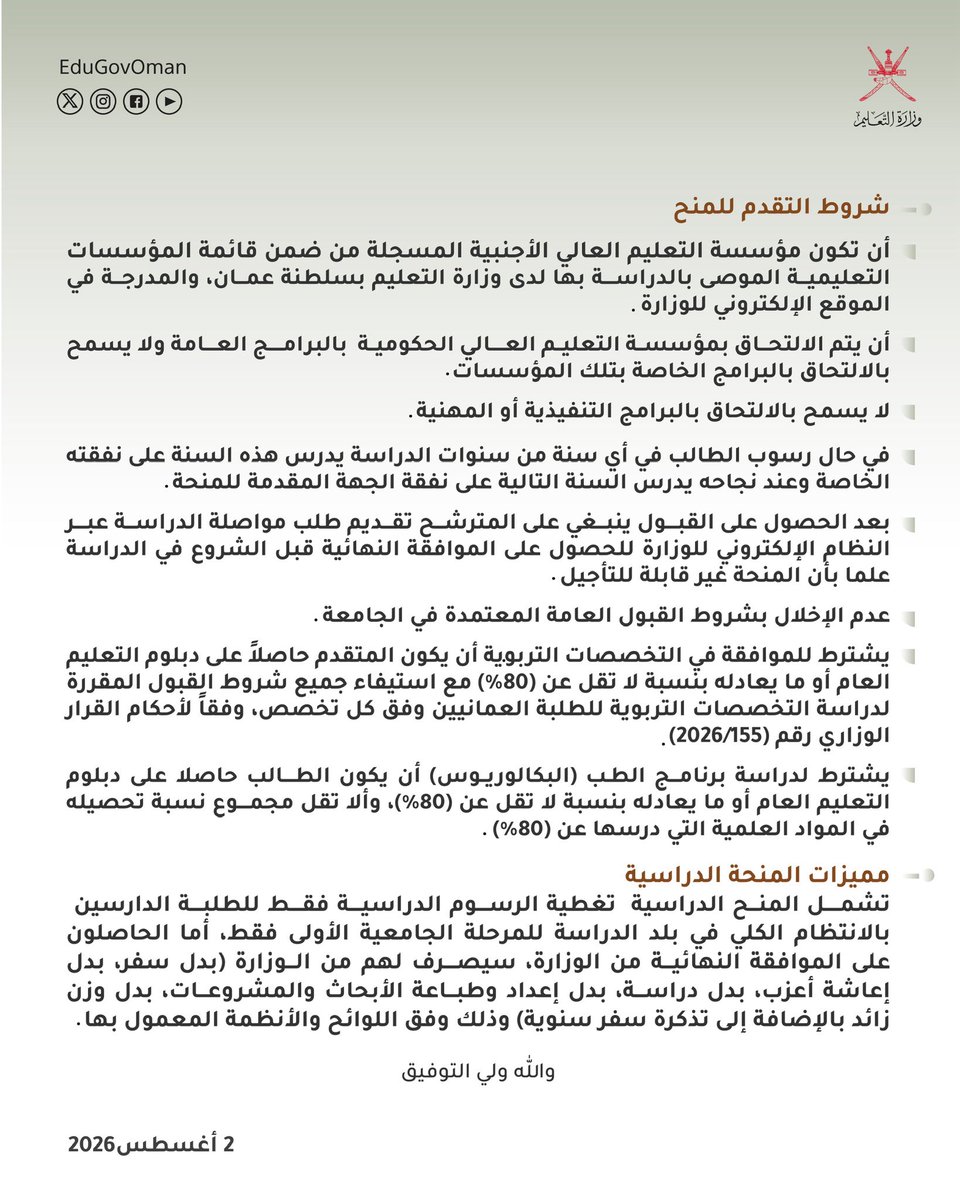 EduGovOman's tweet photo. #إعلان | تعلن #وزارة_التعليم عن توفر عدد من المنح الدراسية للطلبة العمانيين مقدمة من وزارة التعليم العالي والبحث العلمي بجمهورية مصر العربية للمرحلة الجامعية الأولى ومرحلة الدراسات العليا للعام 2027/2026م.

#تعلم_مستدام https://t.co/BfpkEX5onH