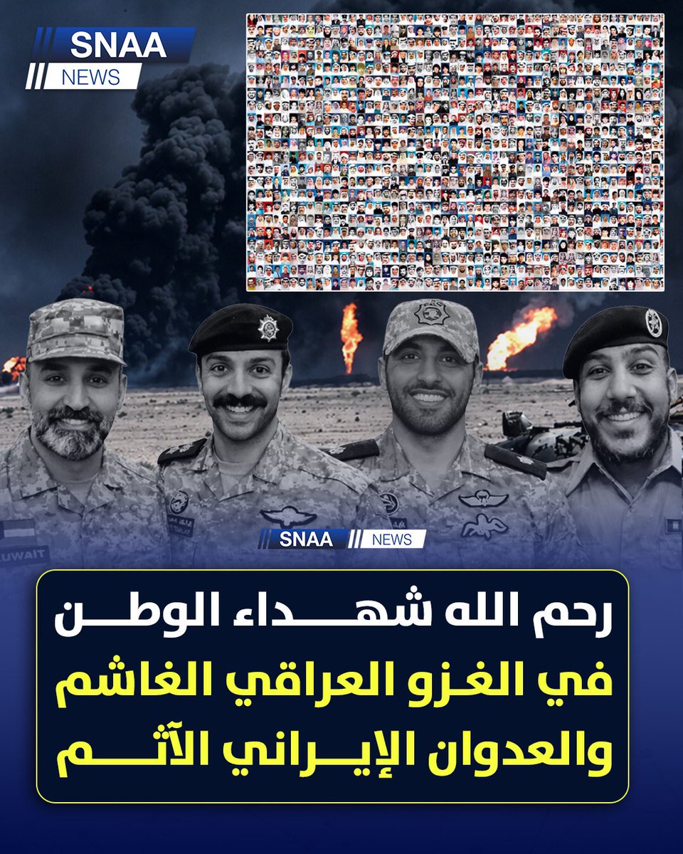 SnaaNews's tweet photo. اللهم ارحم #شهداء_الكويت الأبرار الذين بذلوا أرواحهم دفاعاً عن وطنهم في وجه الغزو العراقي الغاشم والعدوان الإيراني الغادر الذي استهدف أمن الكويت وسيادتها وكل من ضحّى من أجل حماية تراب الوطن

#ذكرى_الغزو_العراقي_الغاشم 
#العدوان_الإيراني_الآثم https://t.co/kuV6KEzFTq