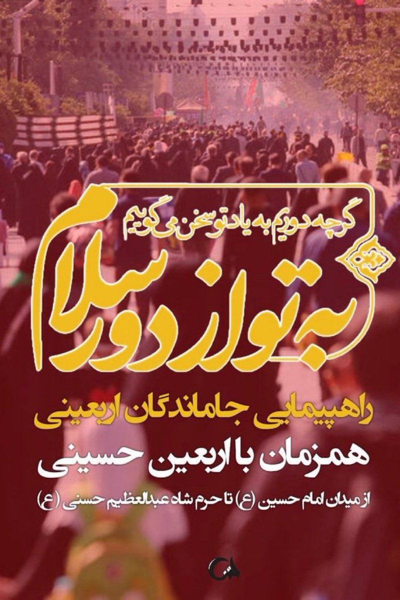 khashayar_86's tweet photo. گاهی تقدير، تورا به كربلا نمى رساند؛ اما دلت را به امتحانى بزرگتر  دعوت مى كند! اينكه با همان شوق، در هر مسيرى براى حسين(ع)
قدم بردارى.
#یا_لثارات_الحسین 
#جان_فدای_حسین https://t.co/Iz9biyQgdn
