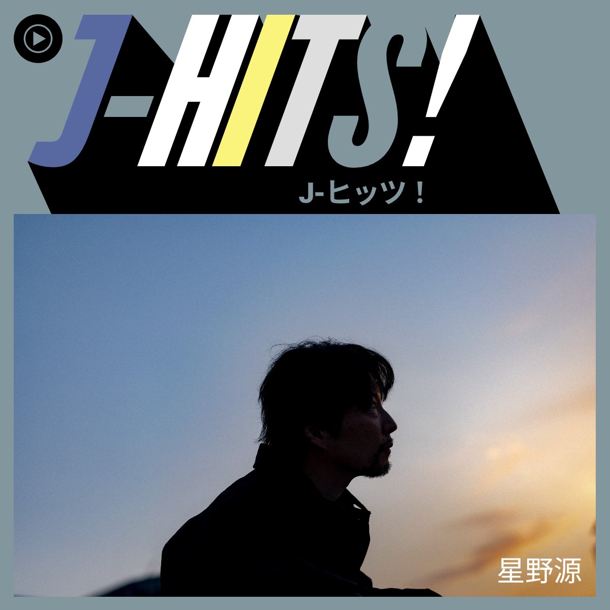 gen_senden's tweet photo. 星野源が #YouTubeMusic (@YouTubeJapan) のプレイリスト「J-Hits!」のカバーに登場！

最新曲「好き」が1曲目にリストインしていますので、ぜひお聴きくださいね。
https://t.co/8tUBAAQEeq

#星野源_好き https://t.co/nqLDwh7zFs