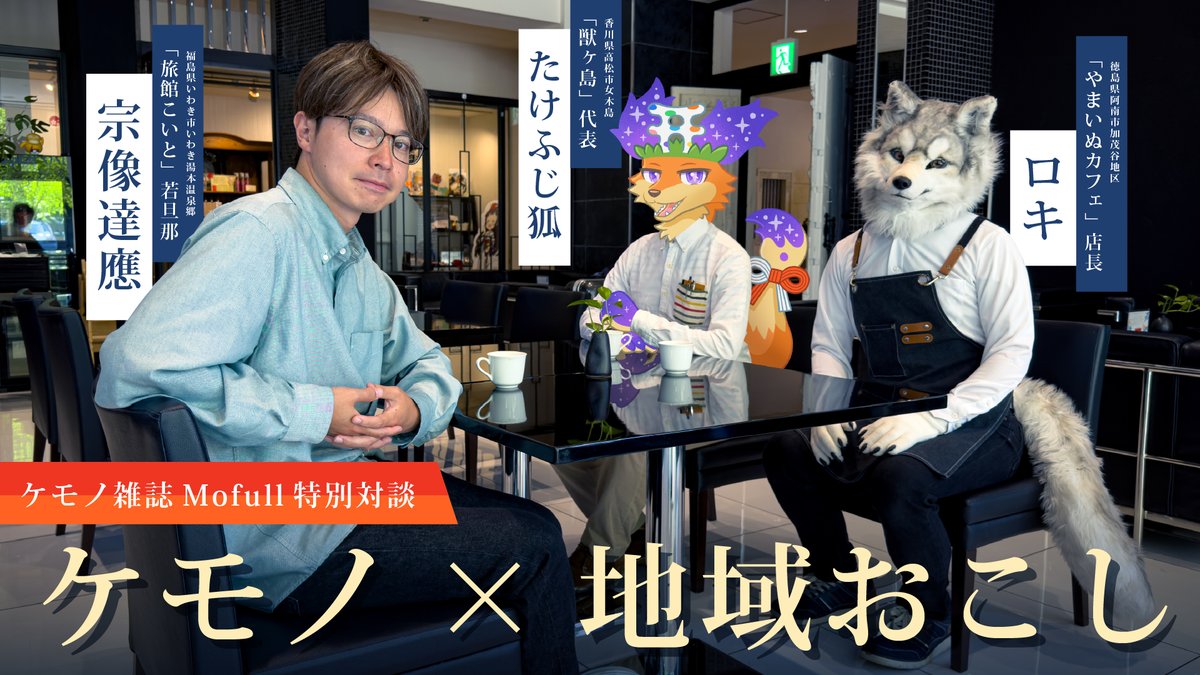 takefuji_fox's tweet photo. 🚲ケモノ雑誌Mofull vol.2のゲスト２・３人目を発表します🍴

●宗像達應　様（旅館こいと）
●ロキ店長　様（やまいぬカフェ）

ロキ店長と一緒に「旅館こいと」に遊びに行きました。若旦那の宗像さんと「ケモノ×地域おこし」をテーマに対談（という名のお喋り）をしましたよ。

#Mofull https://t.co/FCAEZbEJo1
