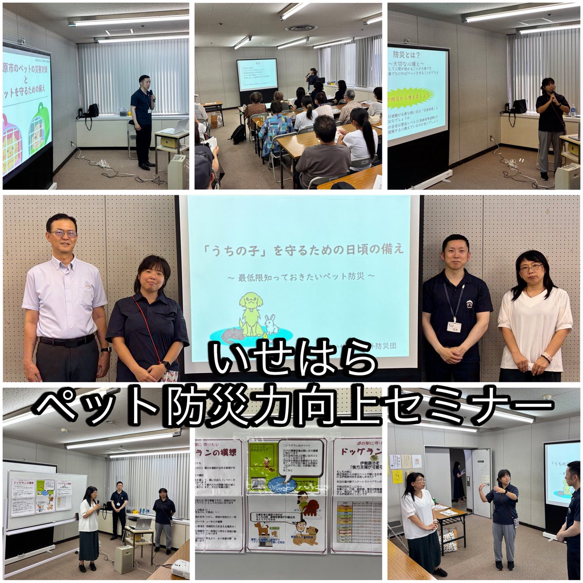 8314yk's tweet photo. 本日、伊勢原市民文化会館にて「いせはらペット防災力向上セミナー」を開催いたしました！🐾
ご参加いただいた市民の皆様、猛暑の中ご来場誠にありがとうございました。

今回のセミナーでは、「『うちの子』を守るための日頃の備え」をテーマに、講師より災害時に大切な家族であるペットを守るための知識や具体的な心構えについてお話しいただきました。参加者の皆様の真剣なまなざしから、ペット防災への関心の高さを改めて実感いたしました。

大切なペットを守るためには、まず私たち飼い主の正しい知識・備えと、地域の連携が不可欠です。

いせはらペット防災団では、今後も地域全体で��ット防災力を高めていけるよう活動を続けてまいります。

講師の皆様、そしてご協力いただいた関係者の皆様、本当にありがとうございました！

#いせはらペット防災団 #伊勢原市 #ペット防災 #防災士