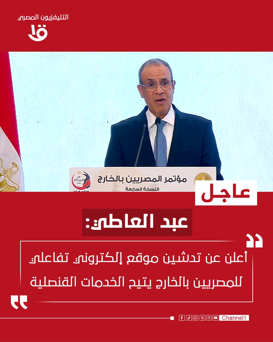 channel1eg's tweet photo. 🔴 وزير الخارجية بدر عبد العاطي أمام مؤتمر المصريين بالخارج: أعلن عن تدشين موقع إلكتروني تفاعلي للمصريين بالخارج يتيح الخدمات القنصلية

#القناة_الأولى https://t.co/cnAhABEKOh