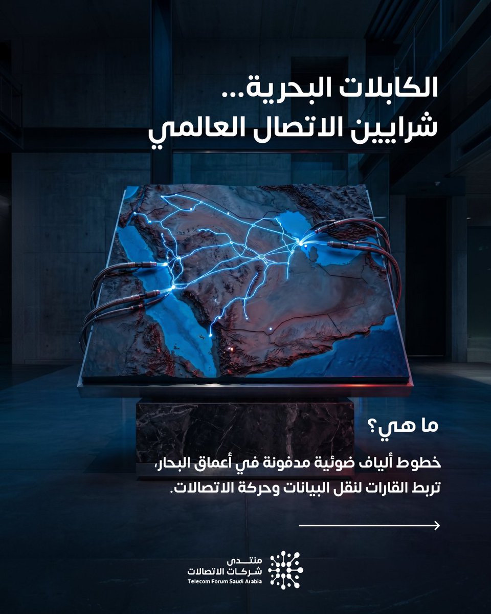 TelecomforumSA's tweet photo. قد تبدو  حركة الاتصالات والإنترنت عالميًا لحظة واحدة على الشاشة، لكن ذلك يعتمد على بنية تحتية من الألياف الضوئية الممتدة في قاع البحار والمحيطات لربط القارات والعالم.

#منتدى_شركات_الاتصالات 
#لنبقى_على_تواصل https://t.co/8QV2xKiVgN
