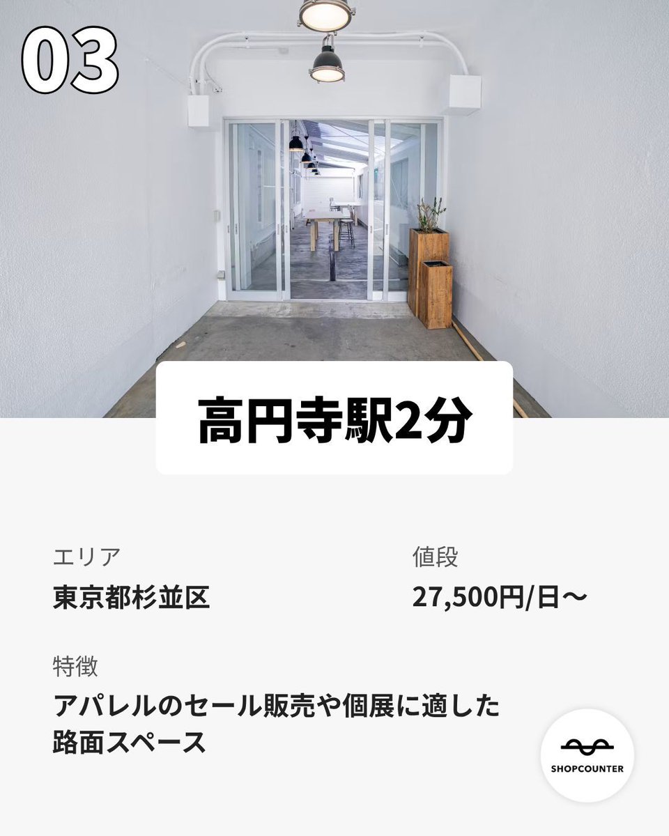 shopcounter's tweet photo. /／ 
【2026年8月更新】リピート利用の多いスペースまとめ
\＼ 

https://t.co/yCC0GzhKLz

興味のある方は、上記URLからご覧ください😊 

 #出店者募集 #ポップアップ #ポップアップストア #展示会 #催事 #レンタルスペース #マルシェ #イベント #路面店 #不動産 #ショップカウンター https://t.co/xwPkdFh5AQ