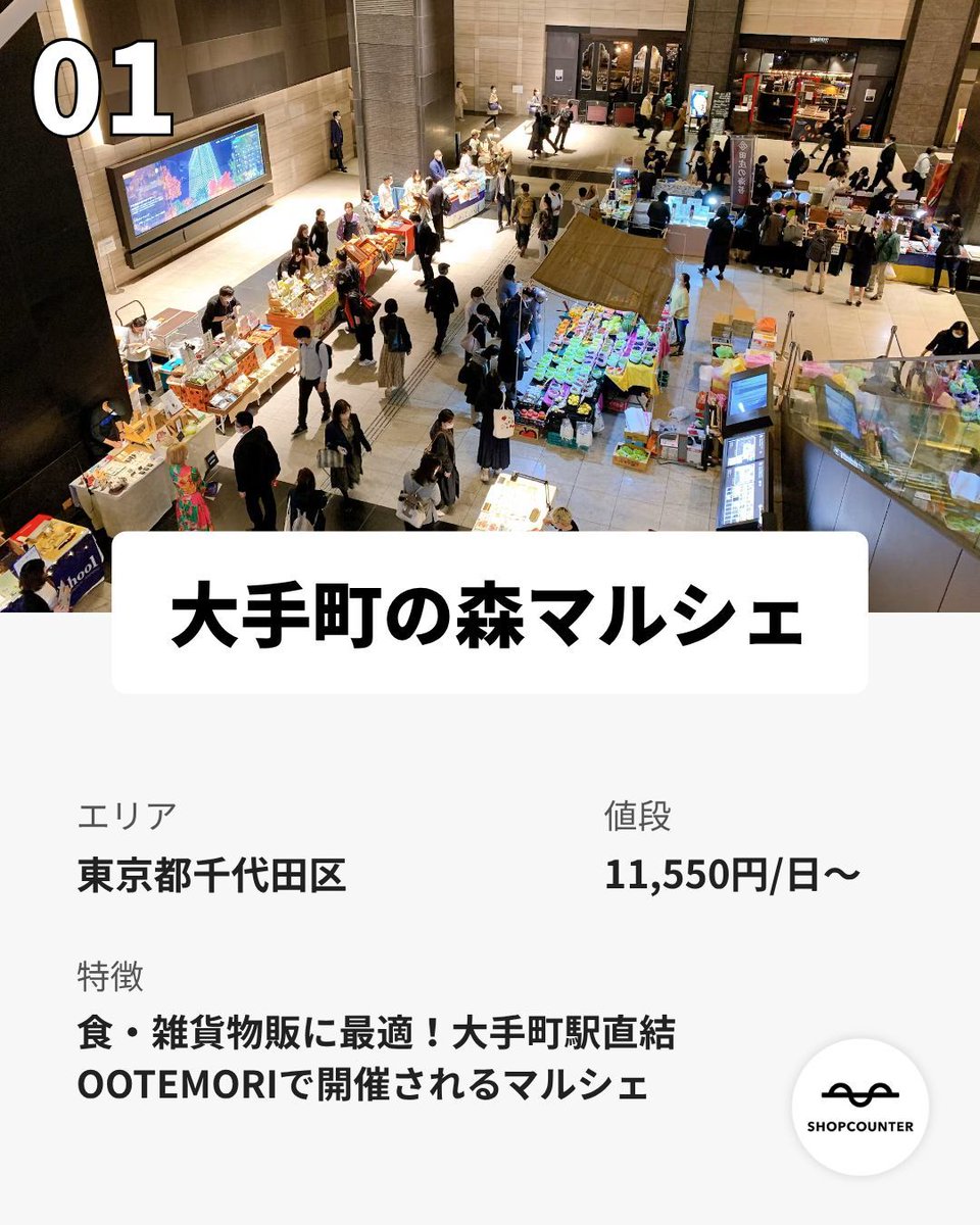 shopcounter's tweet photo. /／ 
【2026年8月更新】リピート利用の多いスペースまとめ
\＼ 

https://t.co/yCC0GzhKLz

興味のある方は、上記URLからご覧ください😊 

 #出店者募集 #ポップアップ #ポップアップストア #展示会 #催事 #レンタルスペース #マルシェ #イベント #路面店 #不動産 #ショップカウンター https://t.co/xwPkdFh5AQ
