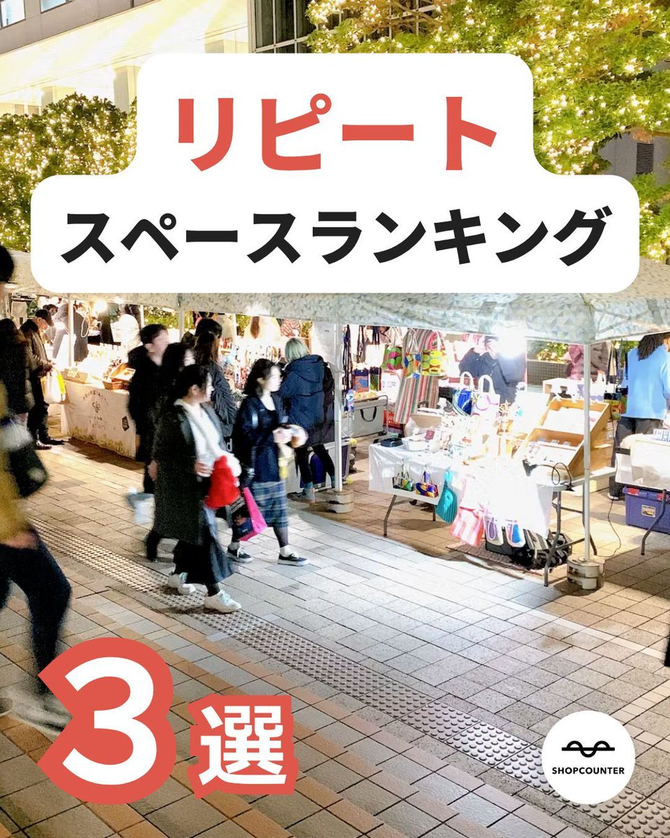 shopcounter's tweet photo. /／ 
【2026年8月更新】リピート利用の多いスペースまとめ
\＼ 

https://t.co/yCC0GzhKLz

興味のある方は、上記URLからご覧ください😊 

 #出店者募集 #ポップアップ #ポップアップストア #展示会 #催事 #レンタルスペース #マルシェ #イベント #路面店 #不動産 #ショップカウンター https://t.co/xwPkdFh5AQ