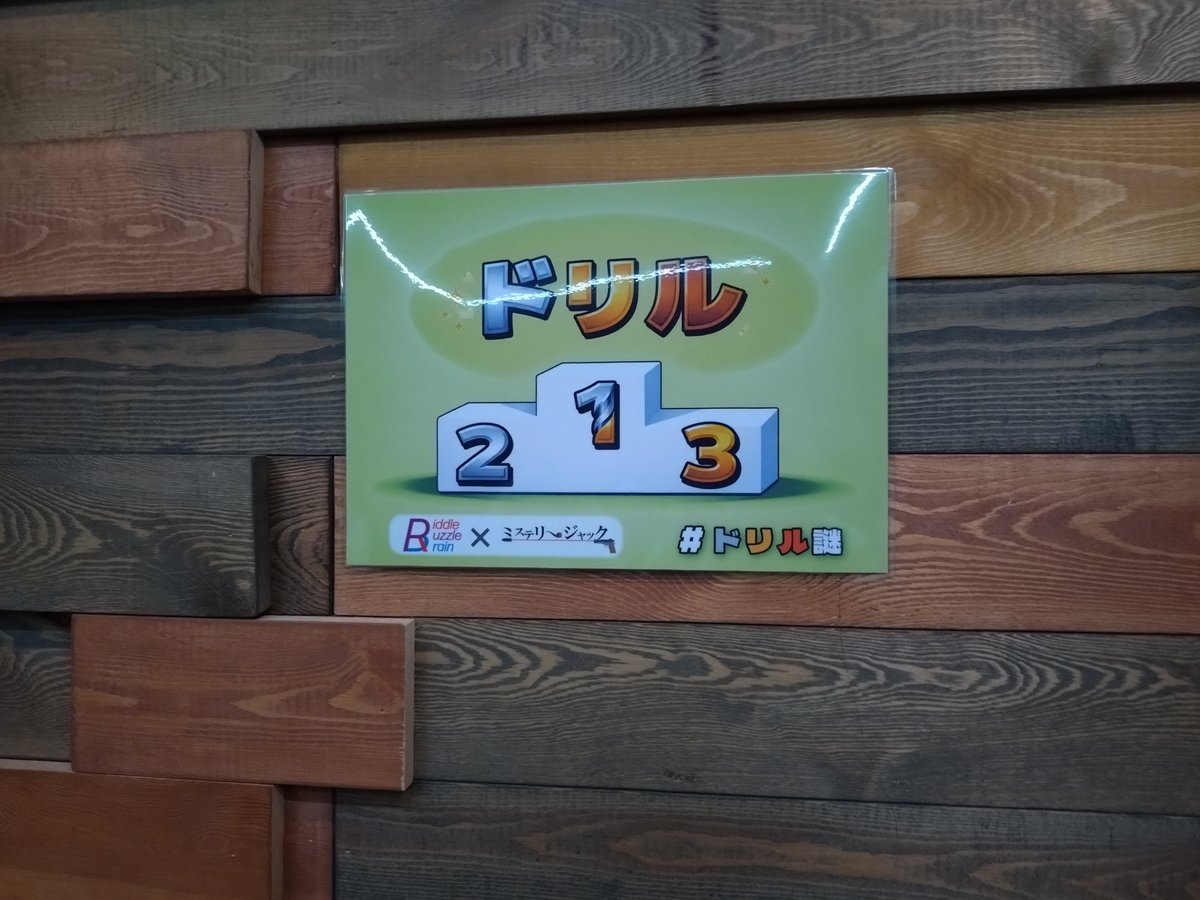 kourin516's tweet photo. #room5
ワイワイやっていくタイプのroom型!難易度も簡単めで、ゆっくりやれた。
#ドリル謎
期待通りというか予想通りの部分もあり、王道に楽しい。
#なぞねこ
ねこぺちーのだっけ、名物らしいのでかわいいの頼んでみました。カフェ謎の賽銭箱もやりました https://t.co/sOiuhV5Ufl